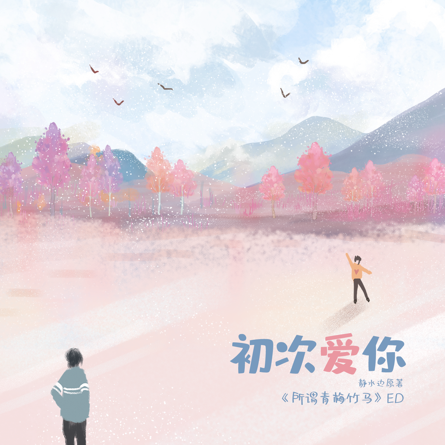 初次爱你 - 萧清明封面