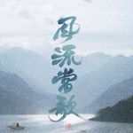 睡前