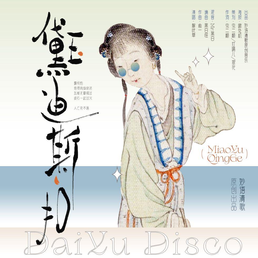 黛玉迪斯扣/黛玉disco—《红楼梦》林黛玉同人曲