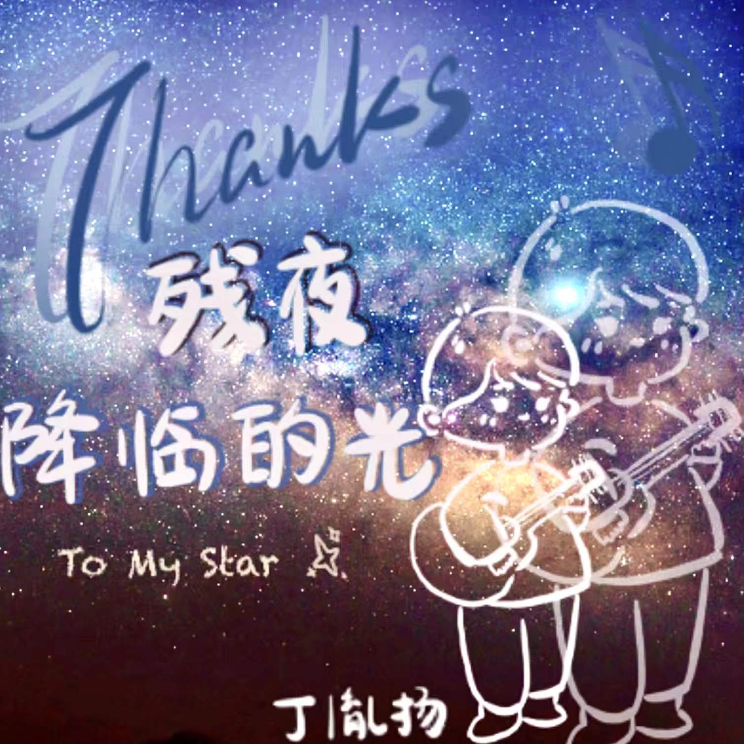 残夜降临时的光 To My Stars 伴奏