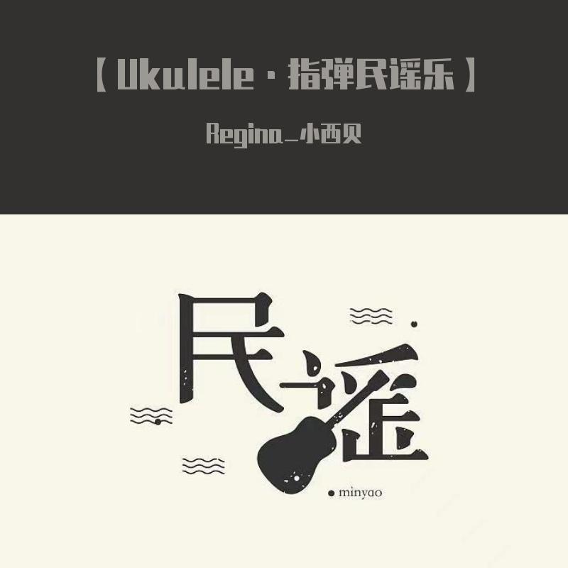 月光（尤克里里指弹）伴奏【《我的阿勒泰》插曲】.wav