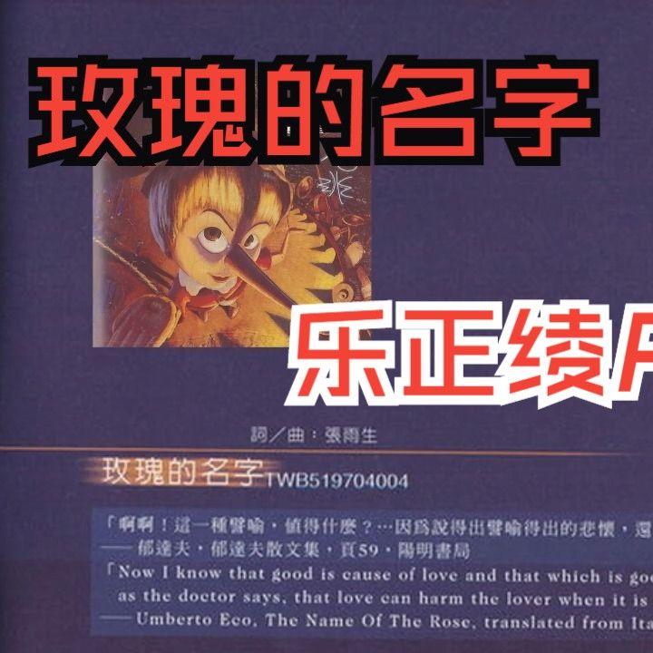 玫瑰的名字 (乐正绫AI) - 4st、乐正绫封面