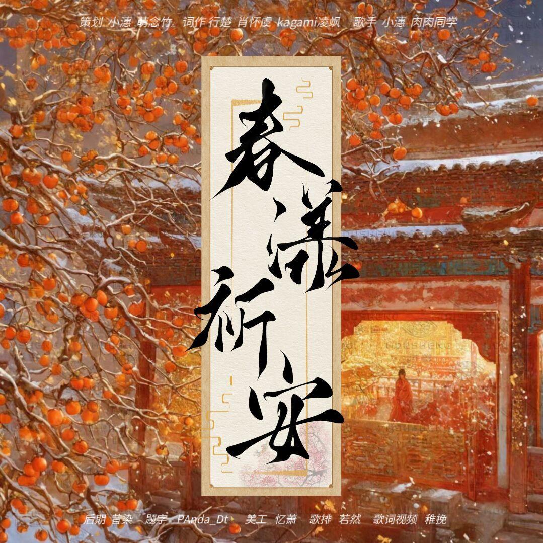 春漾祁安 双人合唱 [初一贺曲]