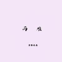 两 难