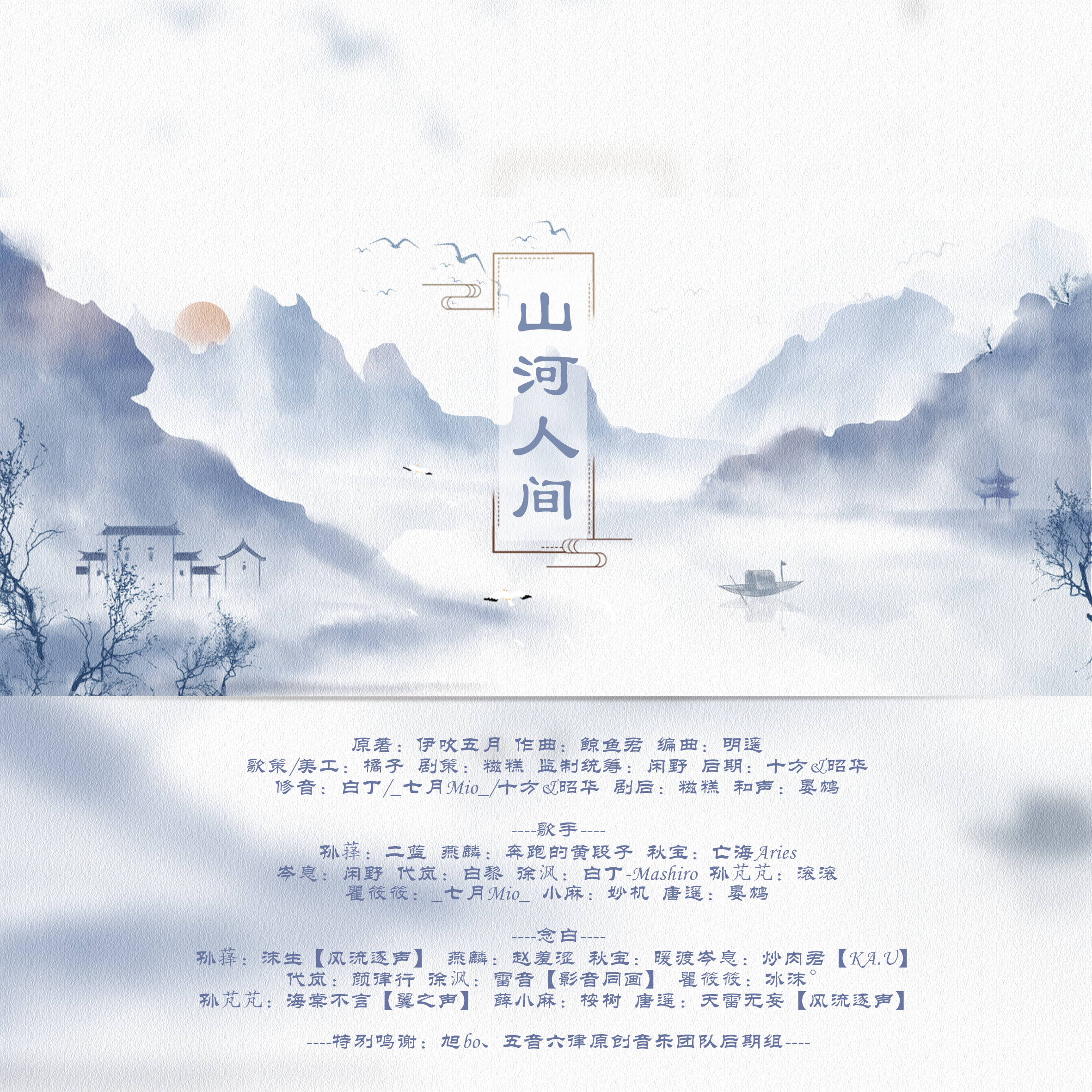 山河人间（纯歌版）