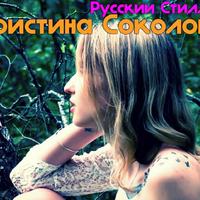 Кристина Соколова资料,Кристина Соколова最新歌曲,Кристина СоколоваMV视频,Кристина Соколова音乐专辑,Кристина Соколова好听的歌