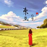 东至