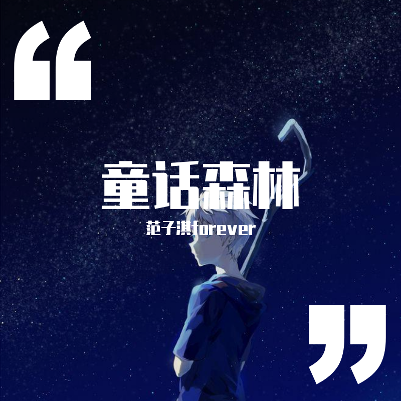 童话森林封面
