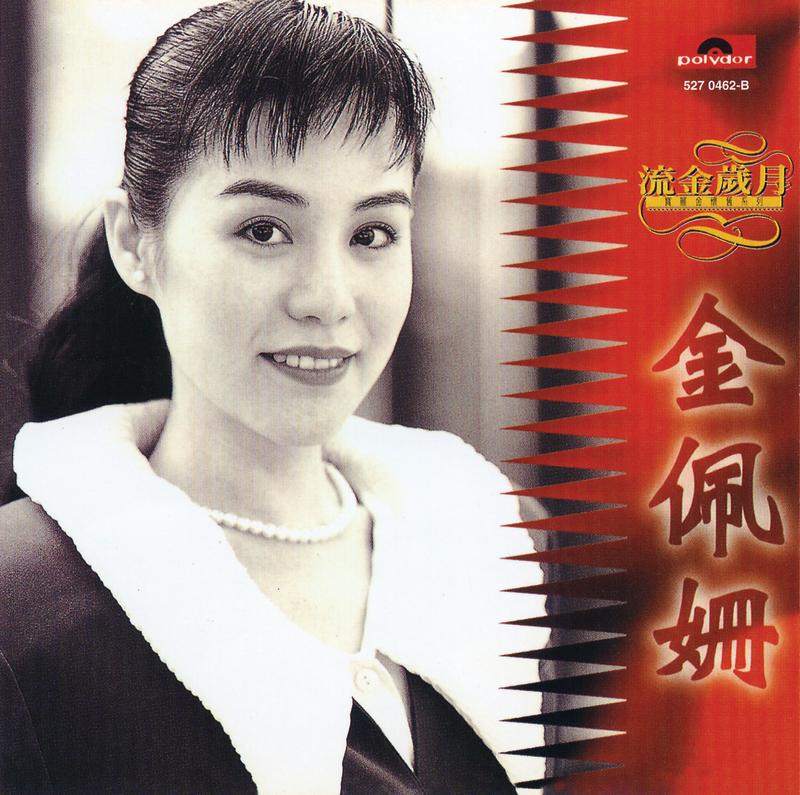 一代女皇_金佩姗_流金岁月 - 宝丽金怀旧系列 - 金佩姗 | 在线播放_一代女皇歌词_一代女皇下载 | 网易云音乐