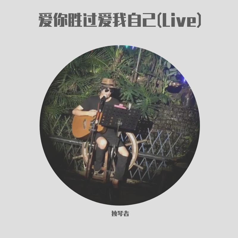 爱你胜过爱我自己封面