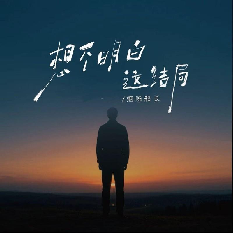想不明白这结局封面