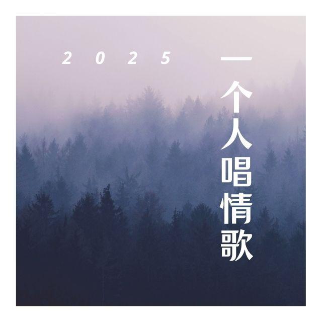 一个人唱情歌 - Mc诺封面