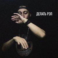 Делать рэп (feat. Koma Long, TakeDown, Rolynoxx, последний андеграунд, Tommy Ganza, Lazy Glazy, LAWA GG, Akellah, Kostikoff, Рэй Комбо, roma.tbm)