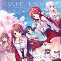 さくらいろ、舞うころに SOUND TRACK