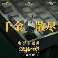 千金散尽（合唱版）