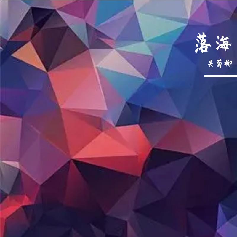 落海 伴奏封面