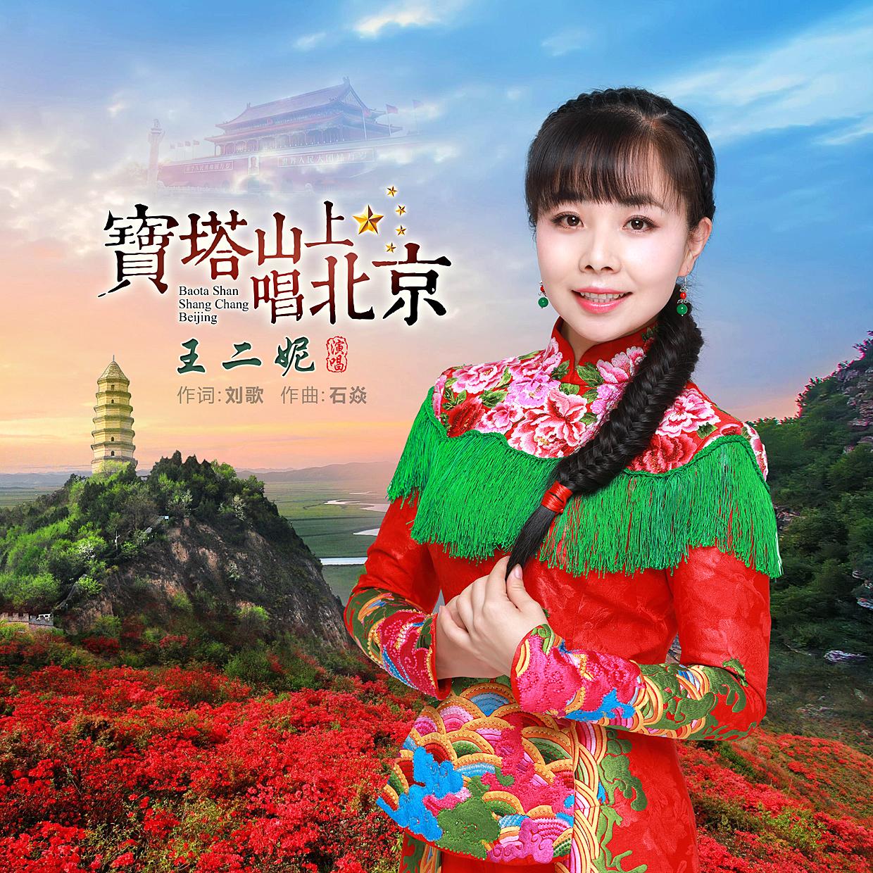 王二妮-《宝塔山上唱北京》