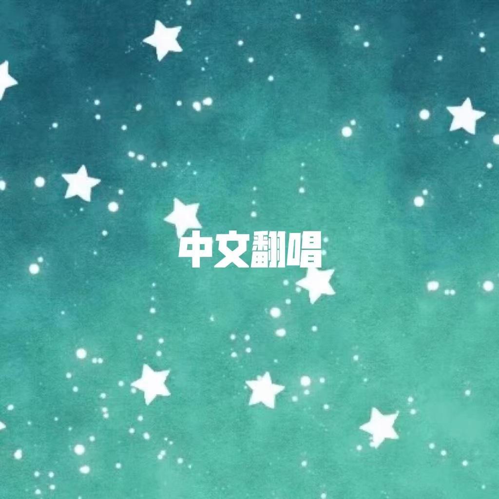 道歉信（翻自 AK刘彰）封面