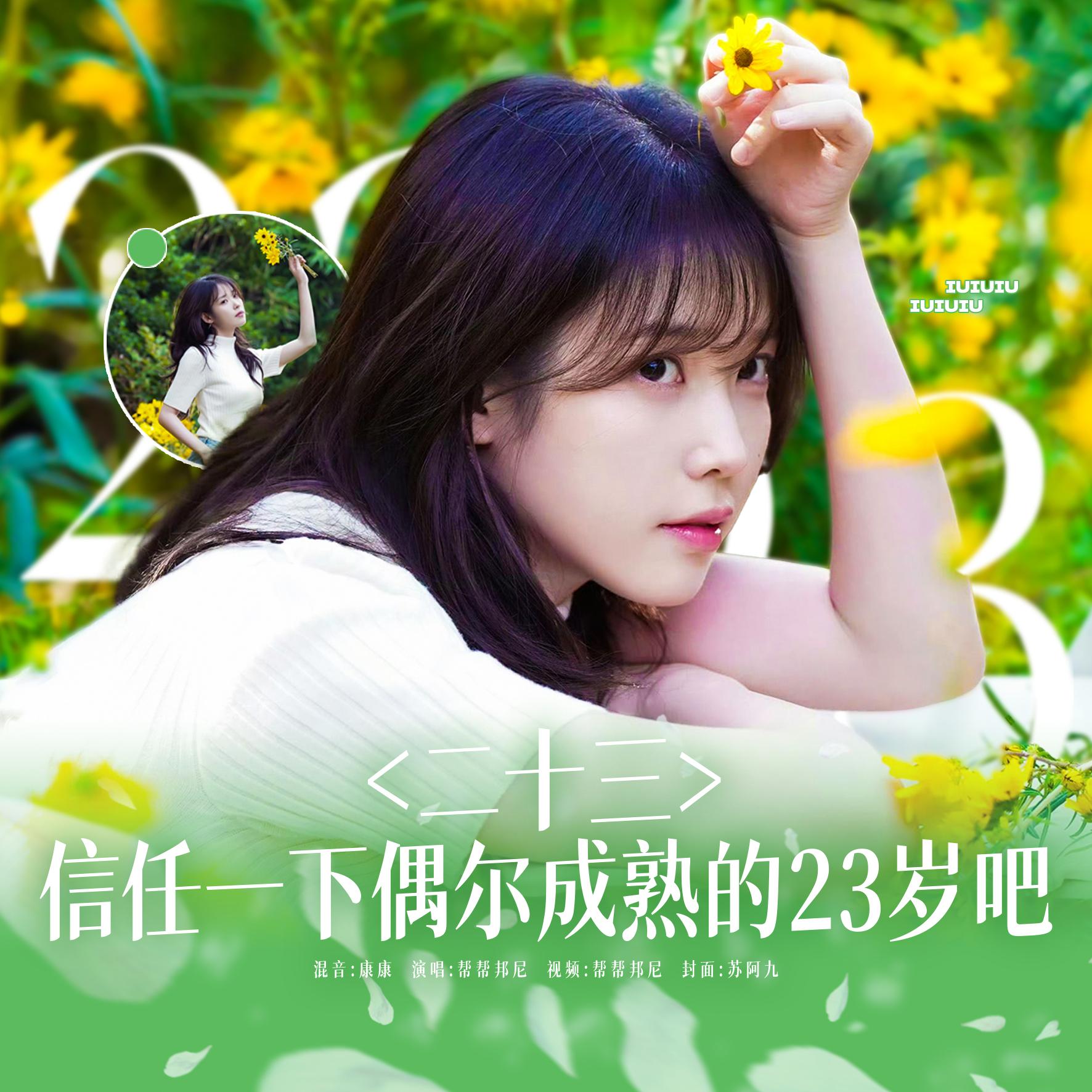 二十三（中文版）（翻自 知恩）