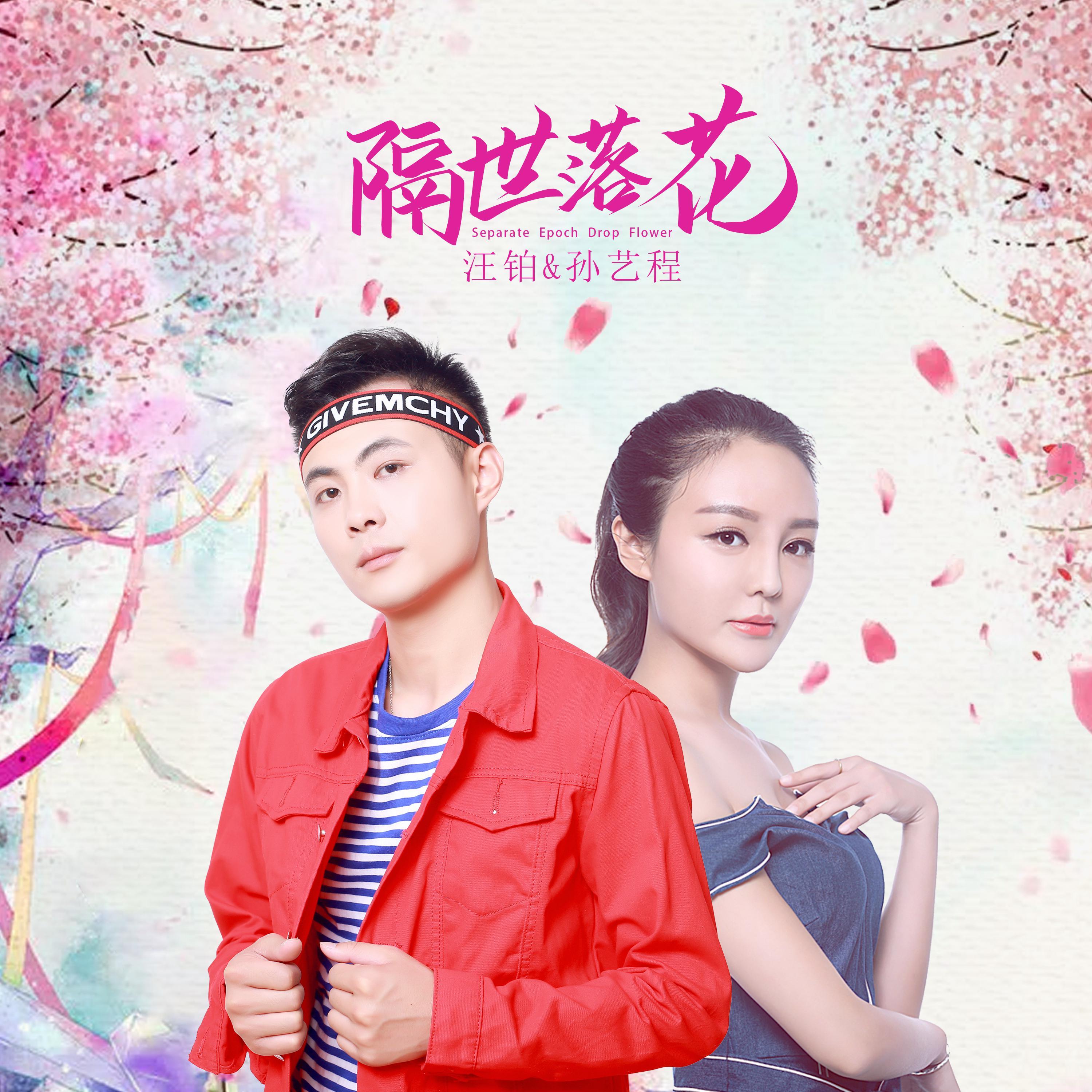 隔世落花 (女声伴奏)封面