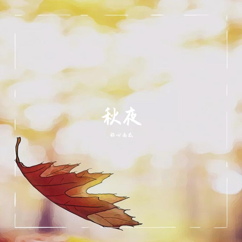 不知名3号_不称心南瓜_不知名3号 | 在线播放_不知名3号歌词_不知名3号下载 | 网易云音乐
