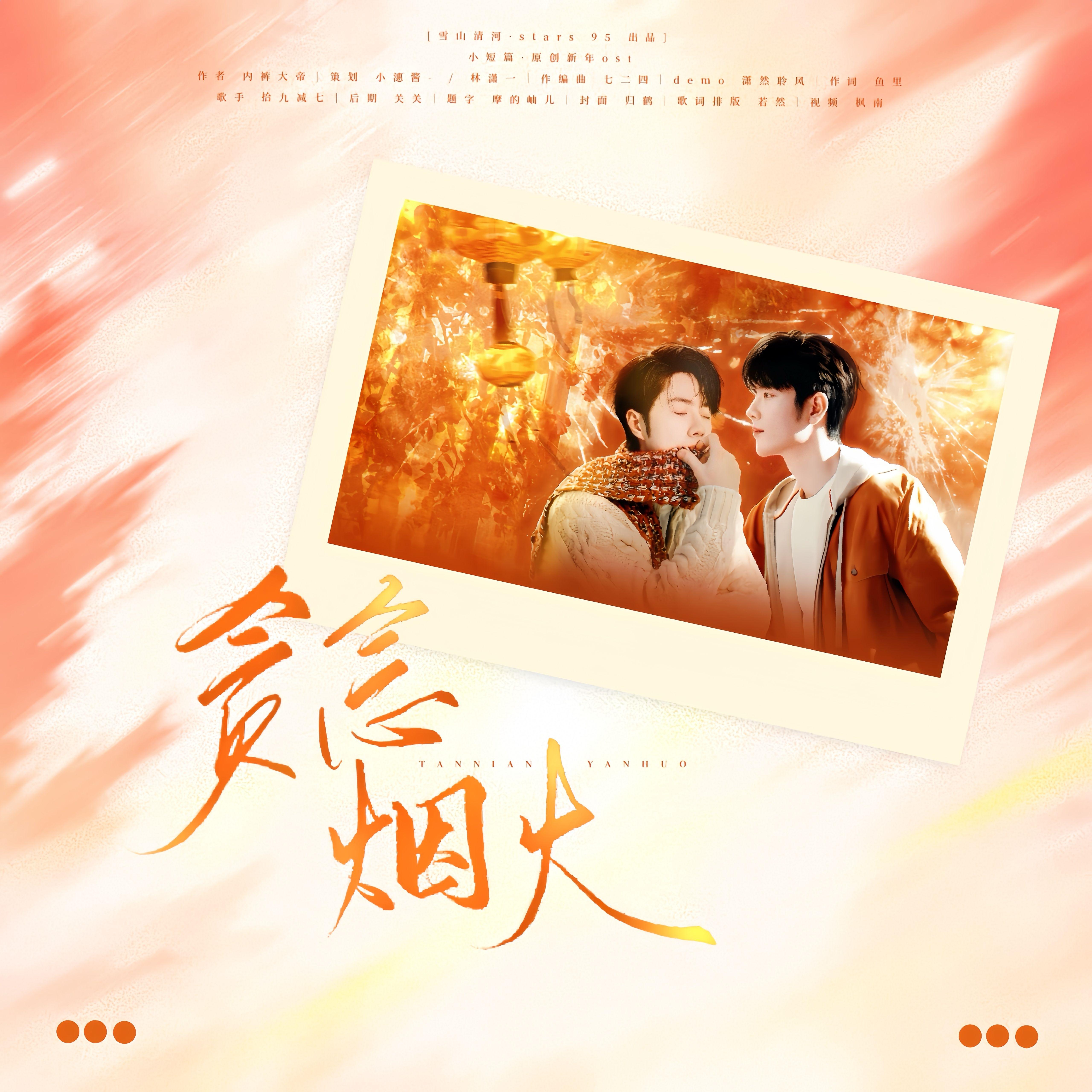 贪念烟火·BX年初一贺曲