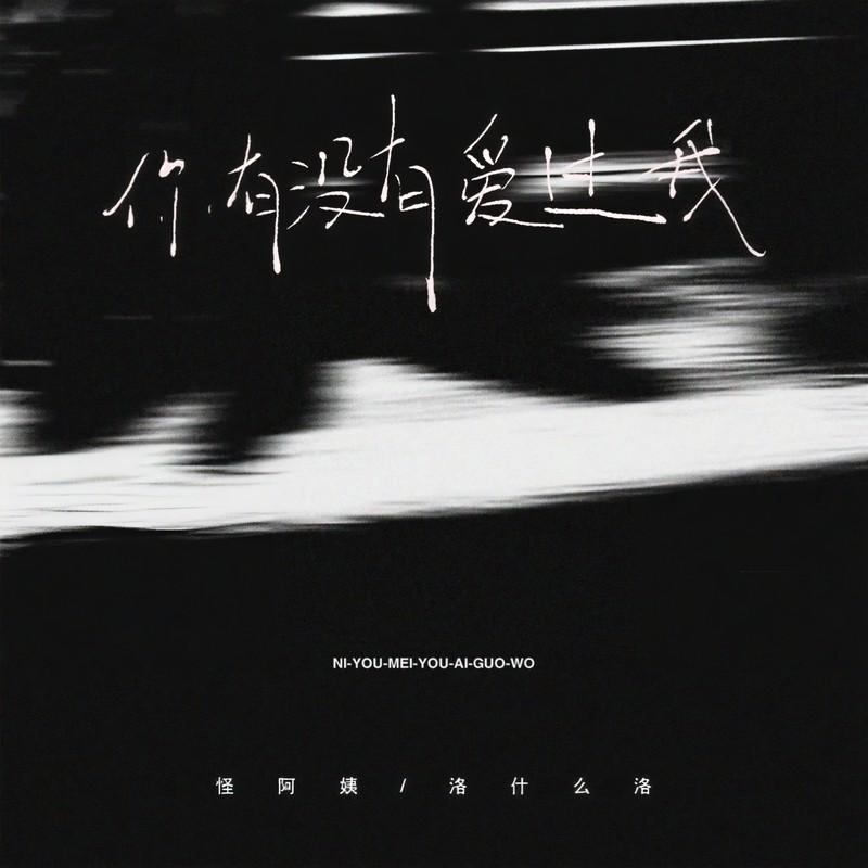 你有没有爱过我 (Live合唱版伴奏) - 怪阿姨、洛什么洛封面