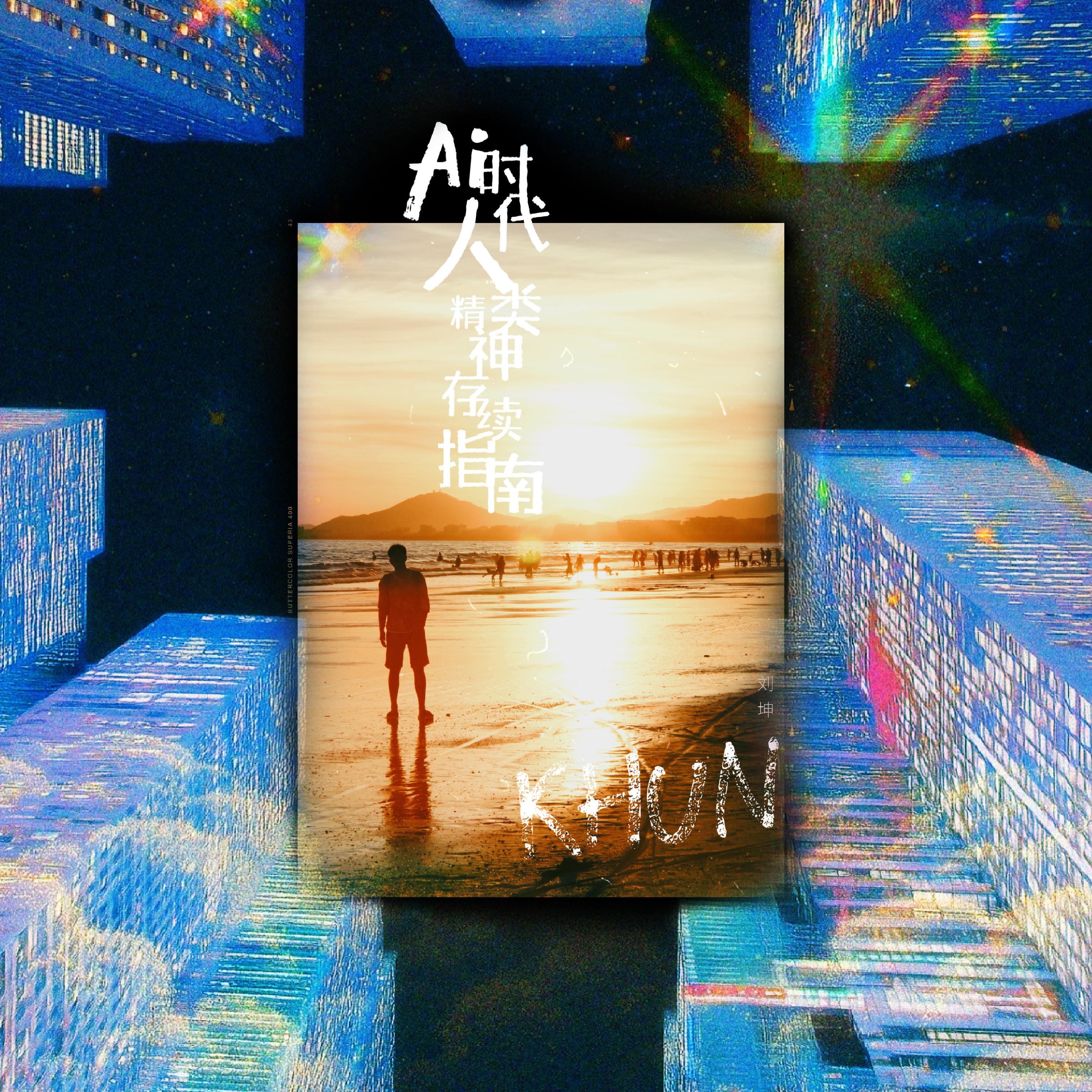 如果AI写的歌比我更好