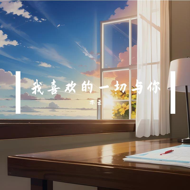 我喜欢的一切与你