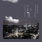 晚安