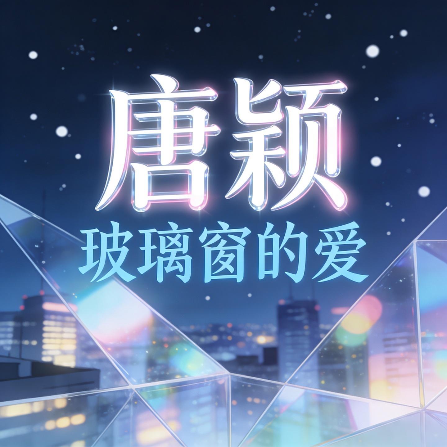 玻璃窗的爱封面
