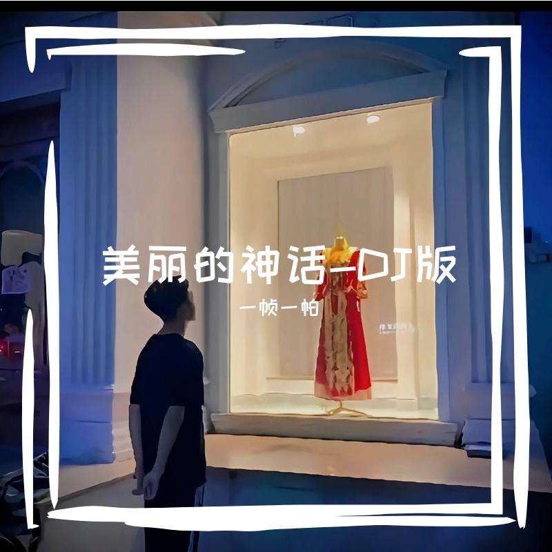 美丽的神话-DJ版封面