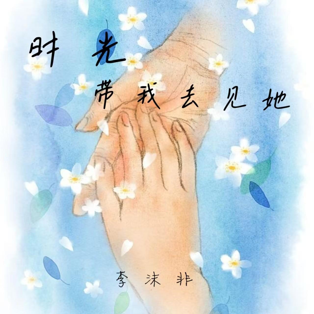 时光带我去见她_李沫非_时光带我去见她 | 在线播放_时光带我去见她歌词_时光带我去见她下载 | 网易云音乐