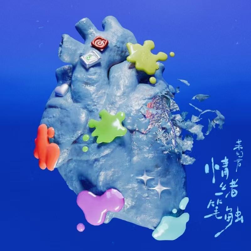 情绪笔触封面