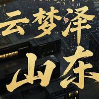 齐鲁大地