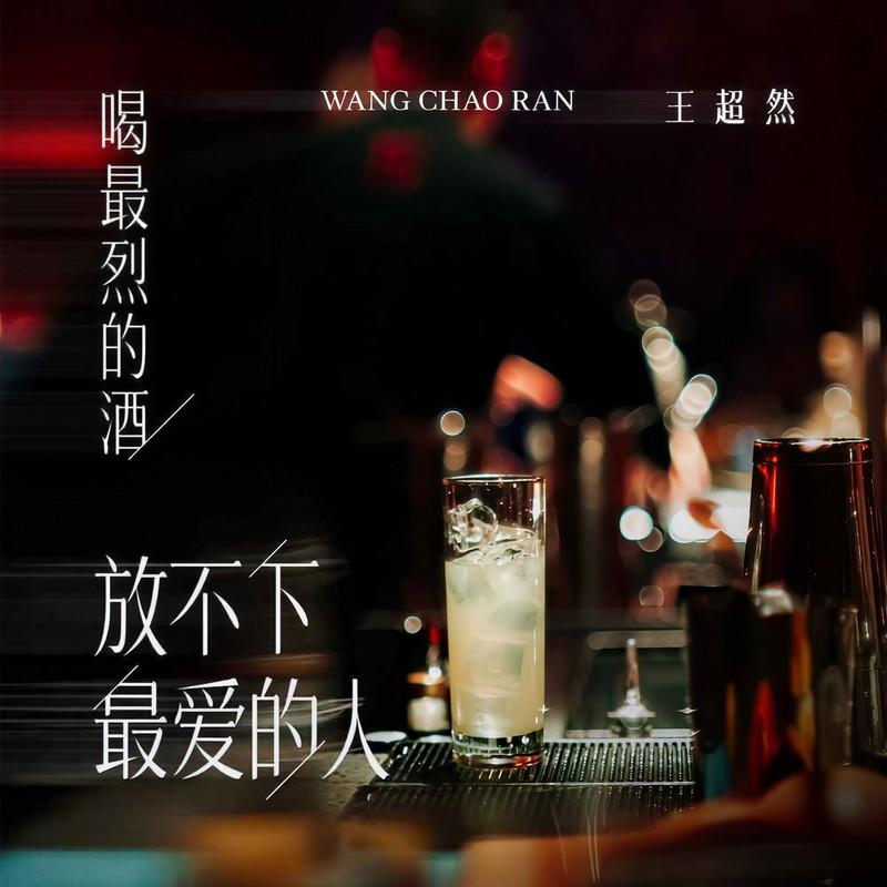 喝最烈的酒放不下最爱的人 (DJ阿卓版) - 王超然封面