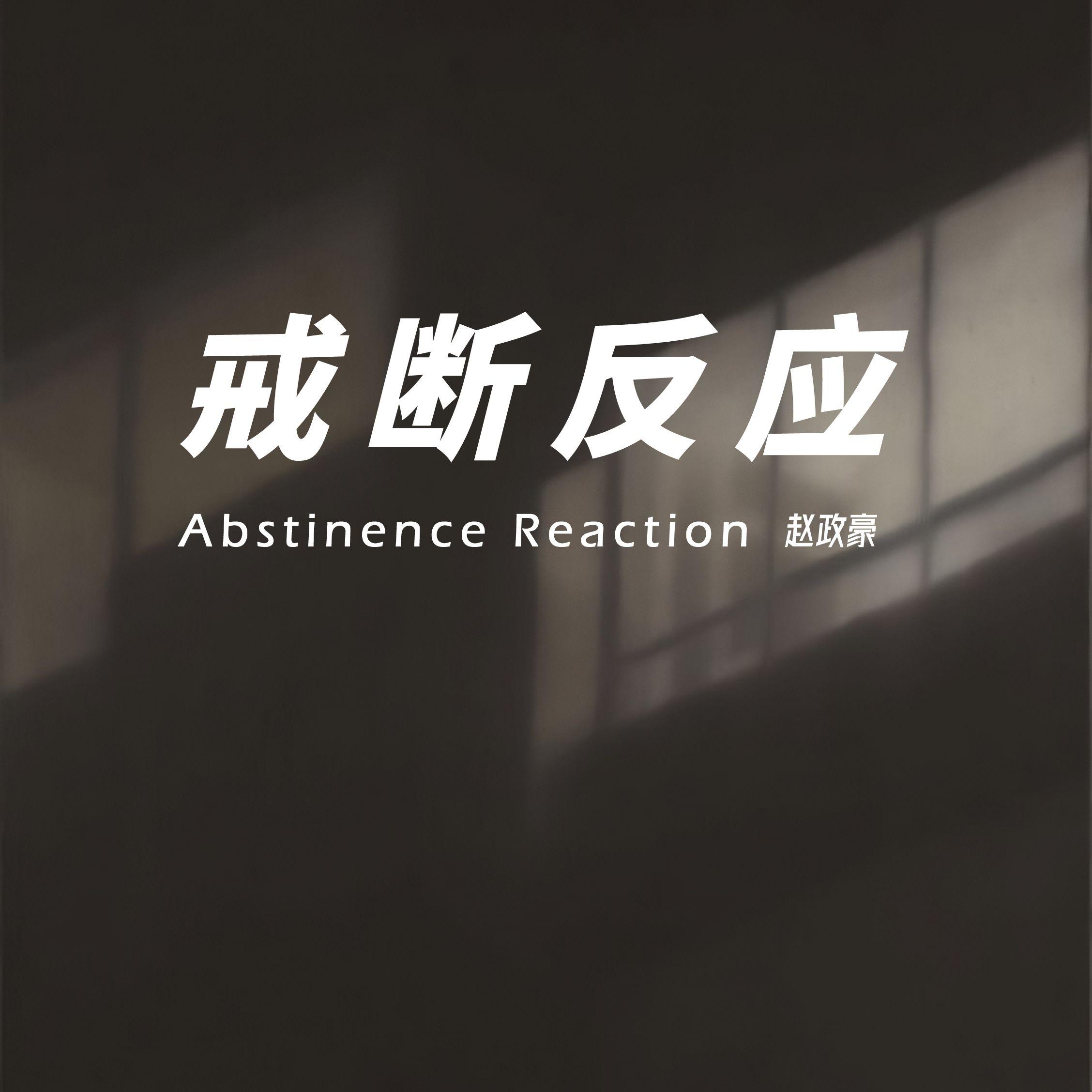 戒断反应封面