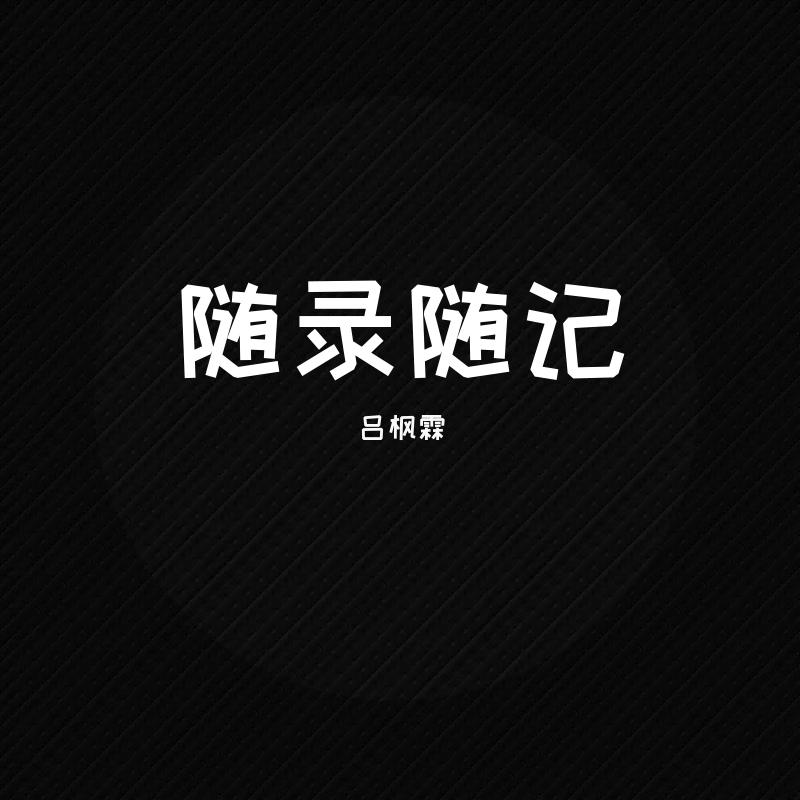 单身美好 - keys封面