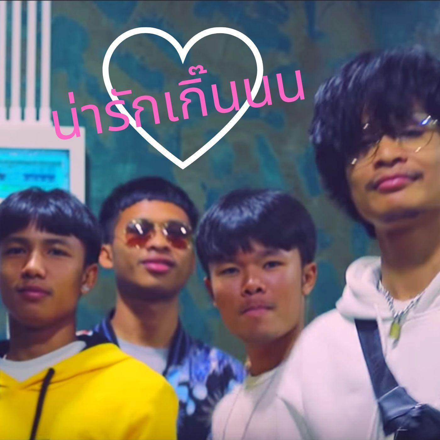 น่ารักเกิ๊นนน_LEGENDBOY_น่ารักเกิ๊นนน | 在线播放_น่ารักเกิ๊นนน歌词_น่ารักเกิ๊นนน下载 | 网易云音乐