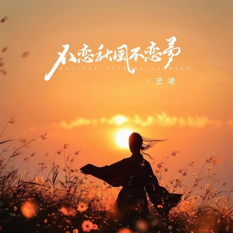 不恋秋风不恋梦封面