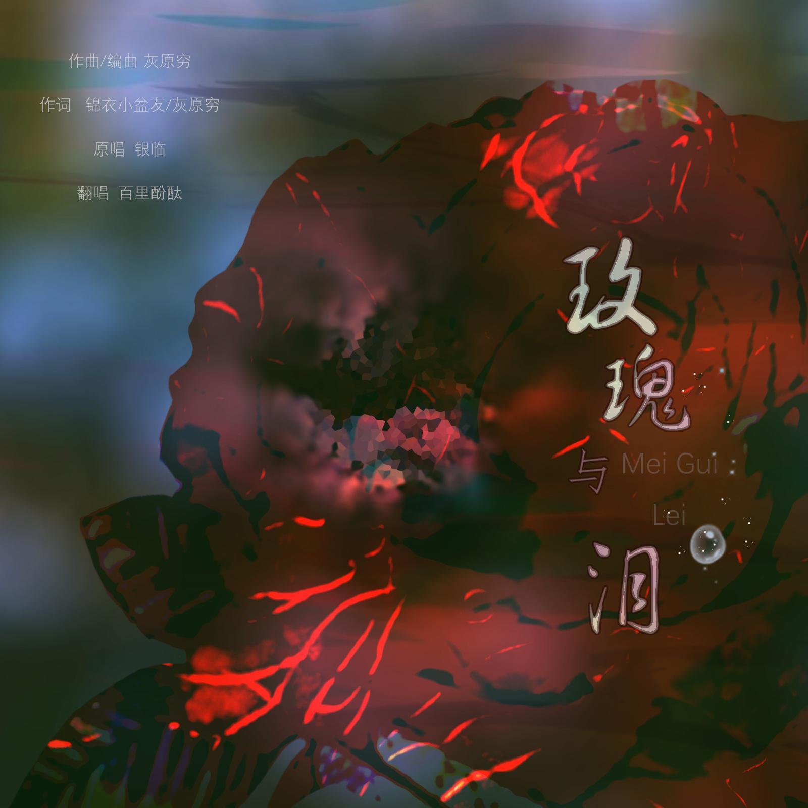 玫瑰与泪（翻自 银临）