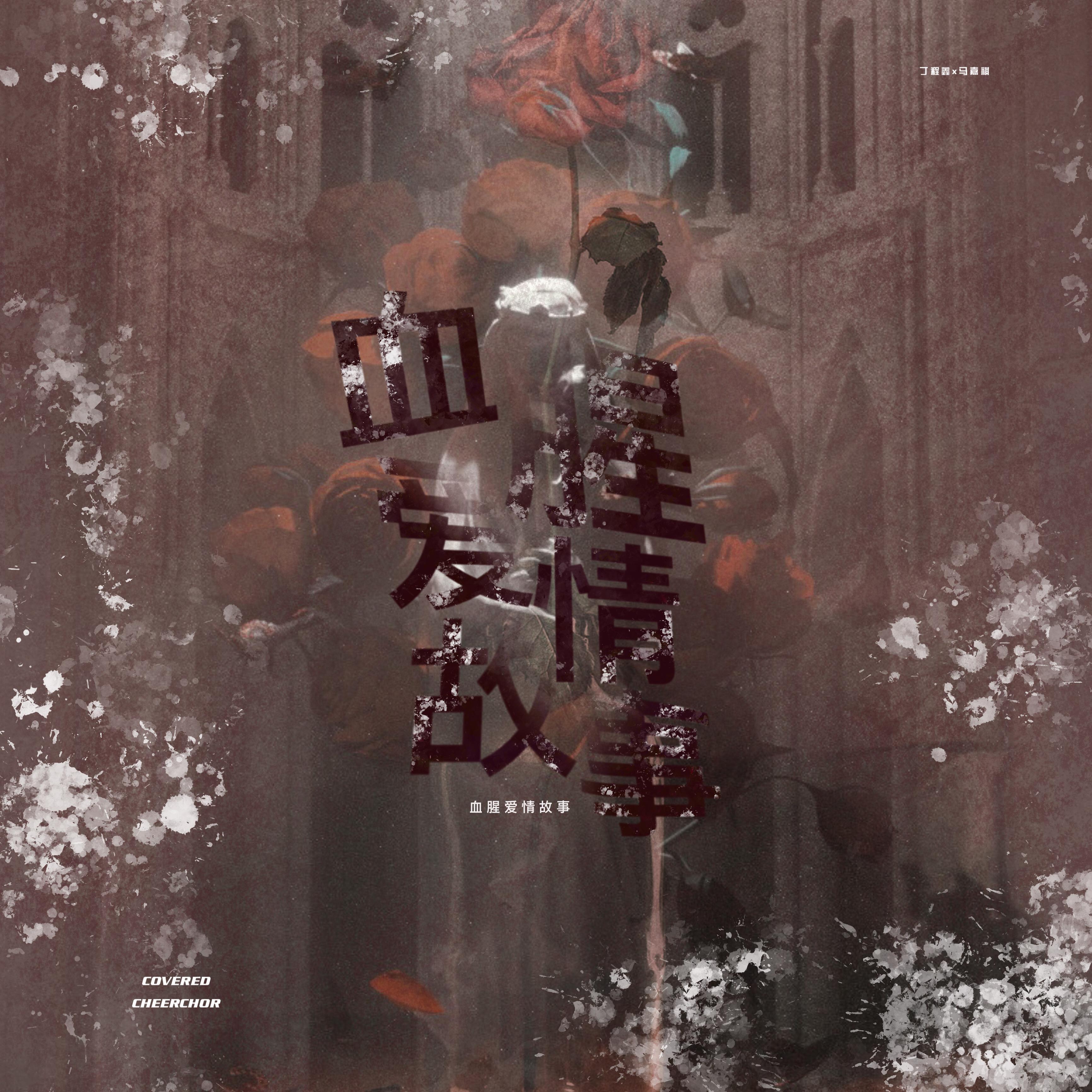 血腥爱情故事（翻自 马嘉祺丁程鑫）