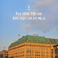 꽃보다 아름다운 호텔을 위한 포근한 라운지 스파 음악 베스트 Best Spa Music For A Nice Lounge In A Hotel As Beautiful As Flowers