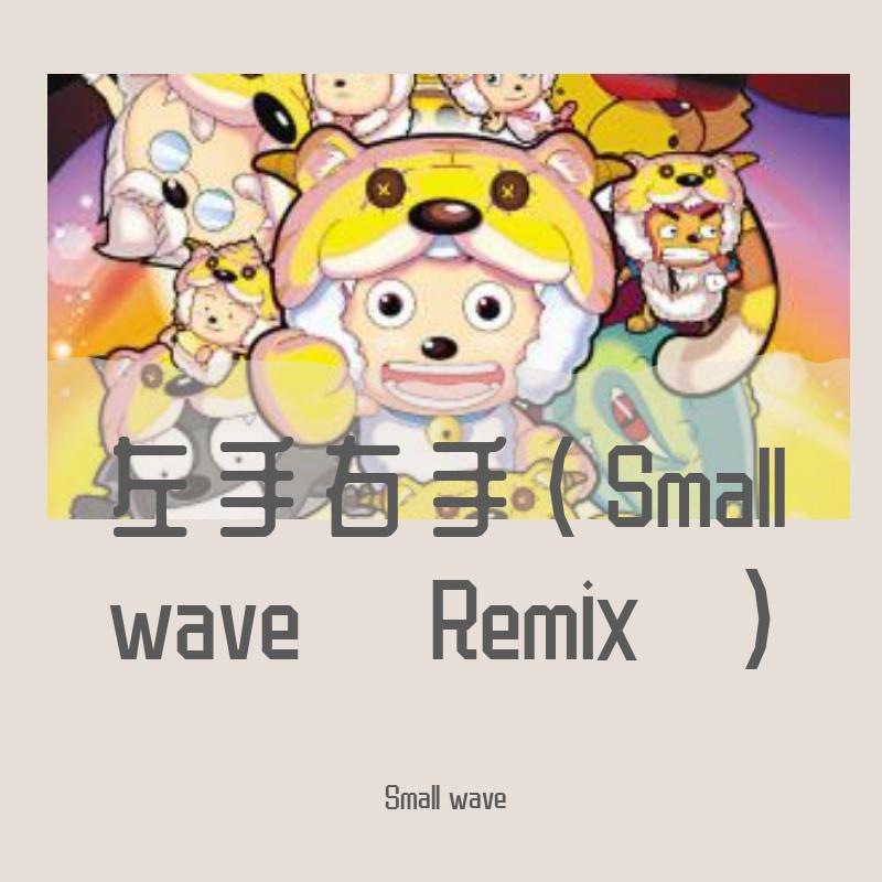 杨沛宜-左手右手（Small wave Remix）封面