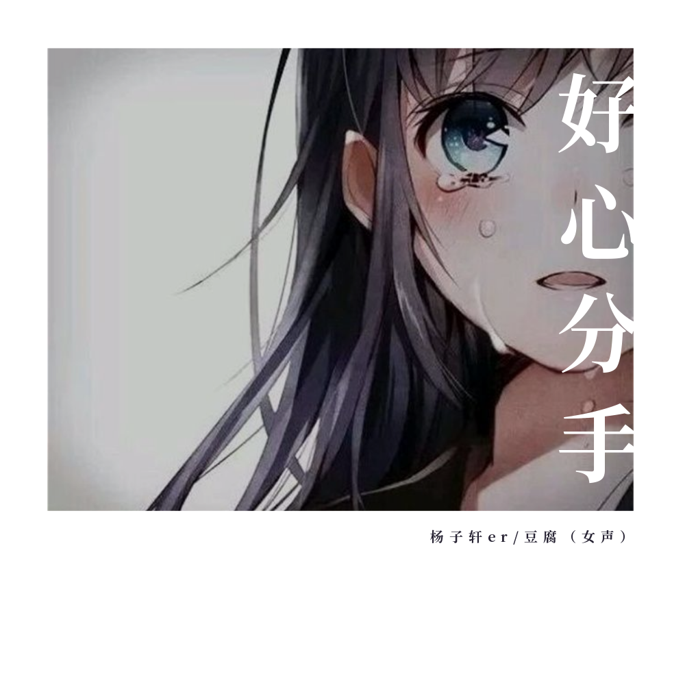 歌手:杨子轩er 豆腐 所属专辑:好心分手 播放 收藏 分享 下载