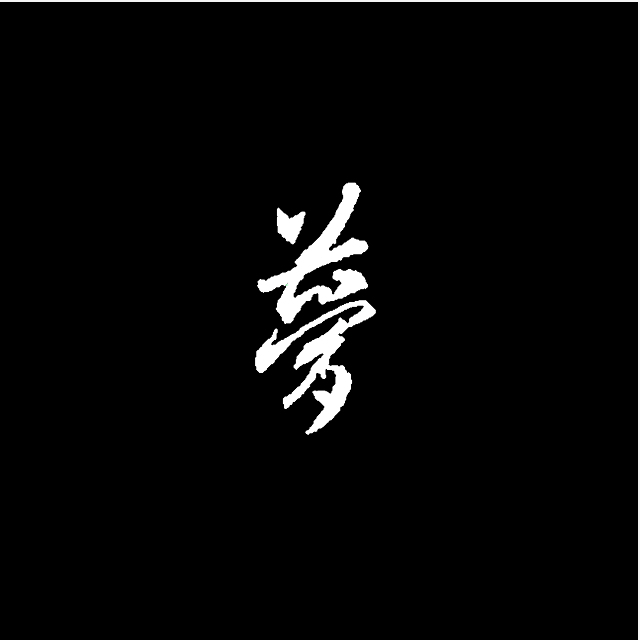 黑与灰（proud.HYPER MUSIC） - Magician-Lqs封面