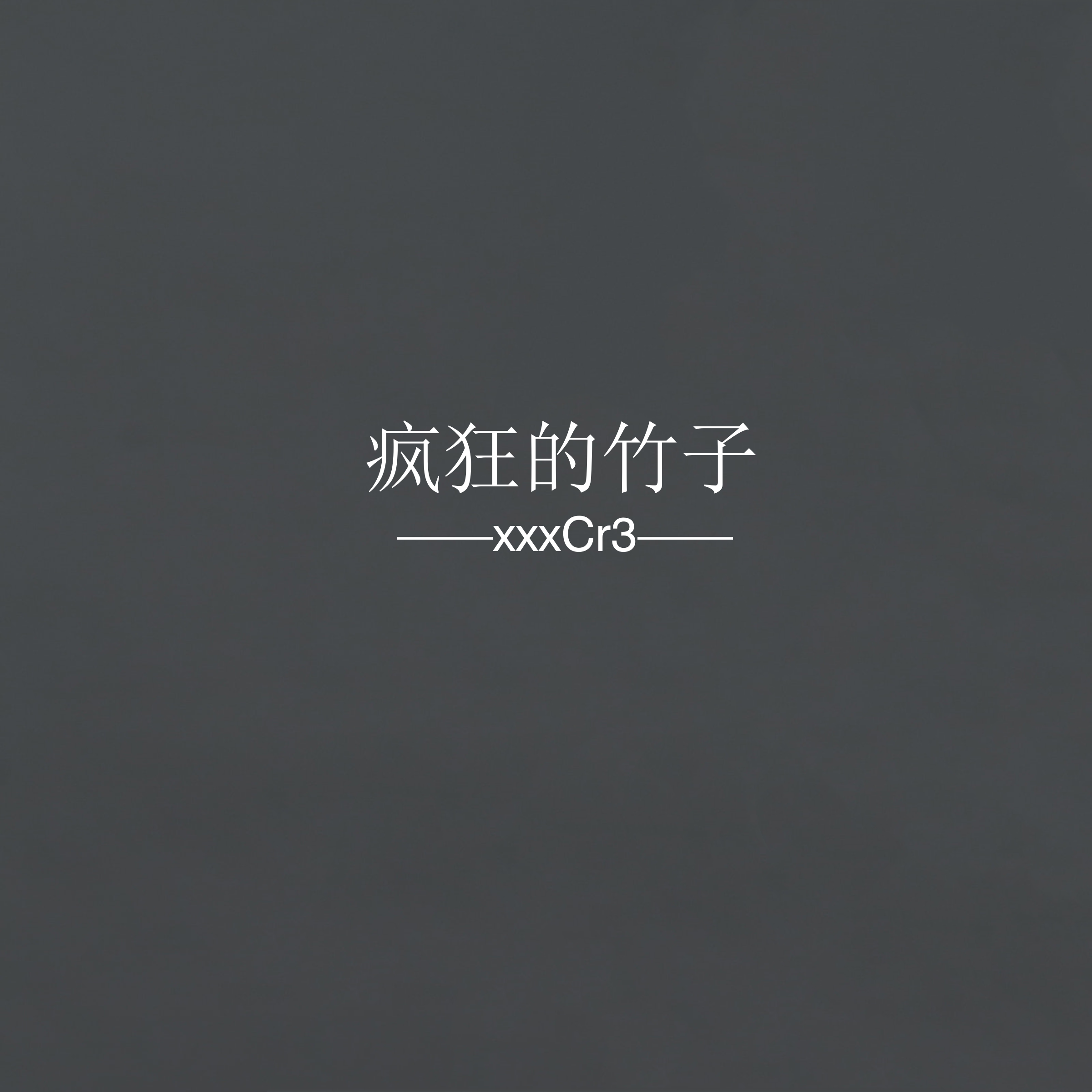 疯狂的竹子 - 第三期 - MAMUSUONA封面
