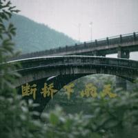 断桥下雨天