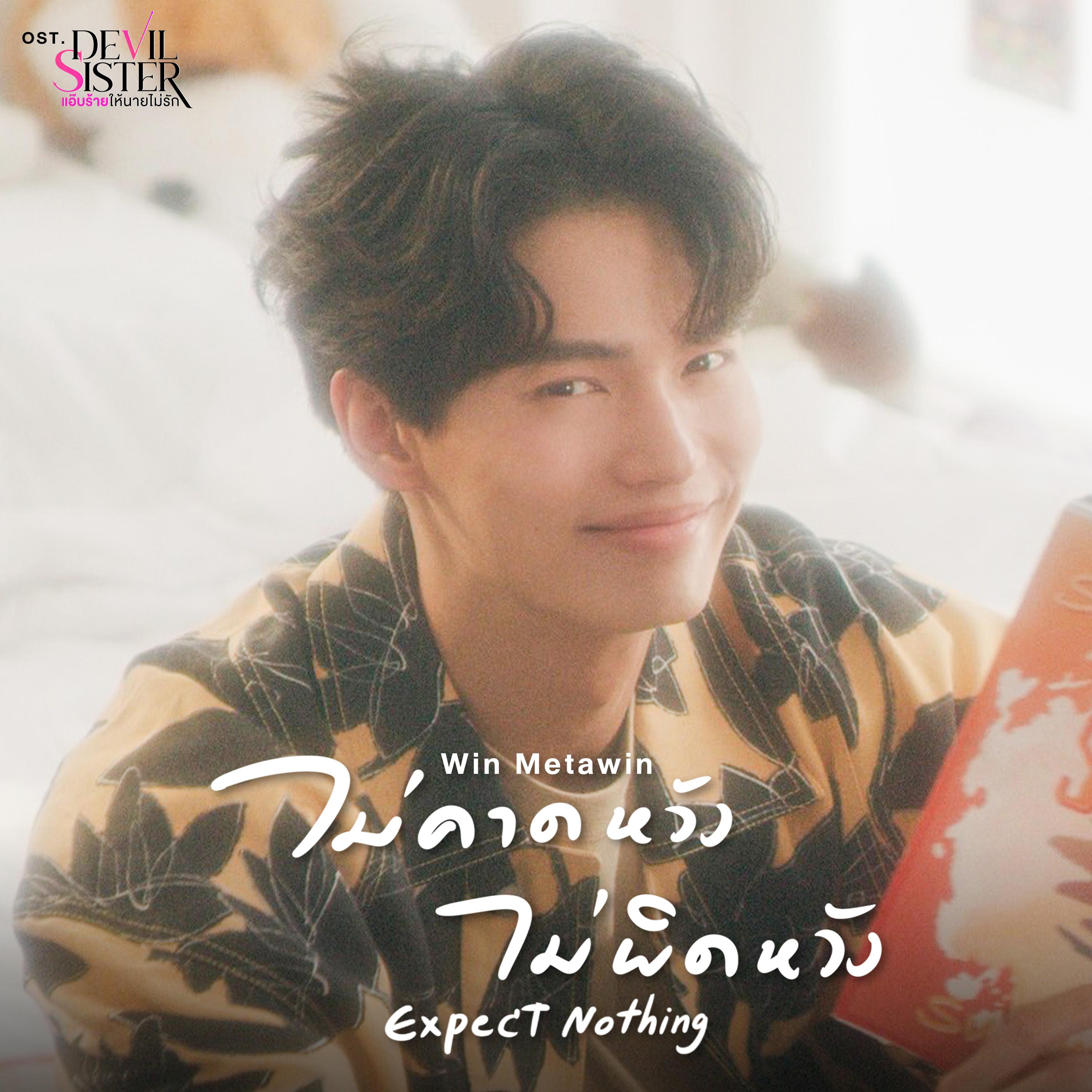ไม่คาดหวัง ไม่ผิดหวัง (Expect Nothing) [เพลงประกอบซีรีส์ "Devil Sister แอ๊บร้ายให้นายไม่รัก"]