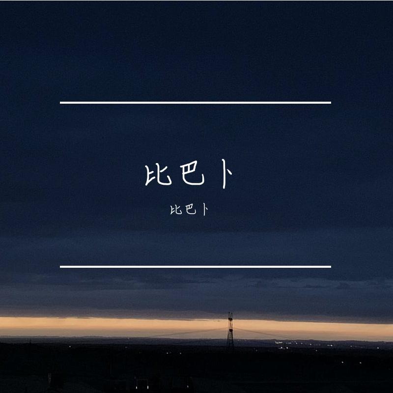 最佳男主角(1).mp3封面